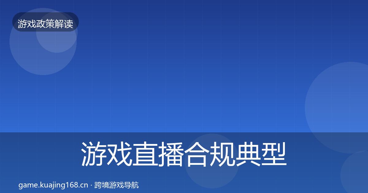 游戏直播合规典型案例解析实践指南·第2345篇