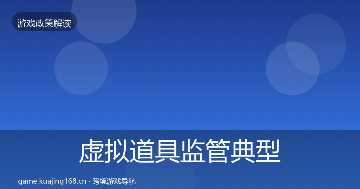 虚拟道具监管典型案例解析要点梳理·第2345篇