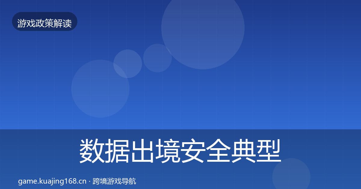 数据出境安全典型案例解析入门到进阶·第2345篇