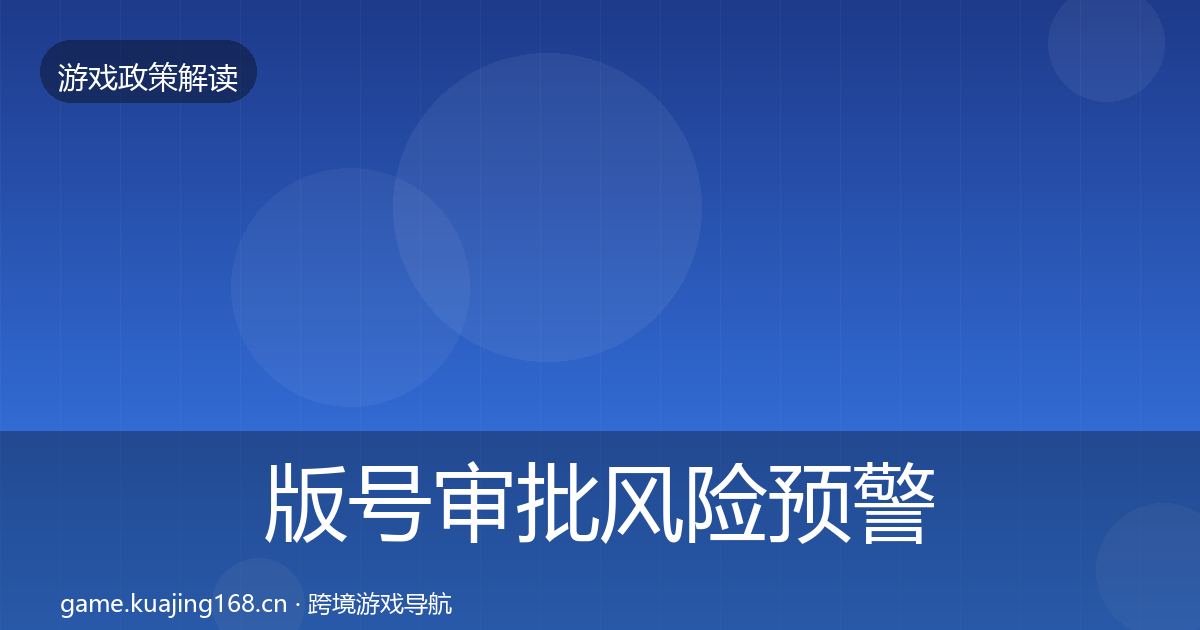 版号审批风险预警清单全攻略·第2346篇