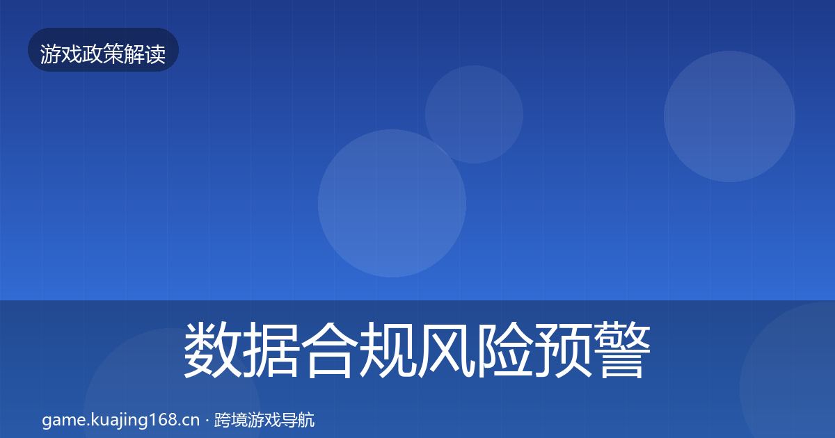 数据合规风险预警清单要点梳理·第2346篇
