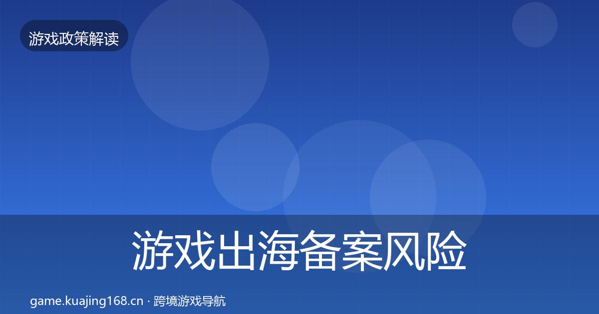 游戏出海备案风险预警清单入门到进阶·第2346篇