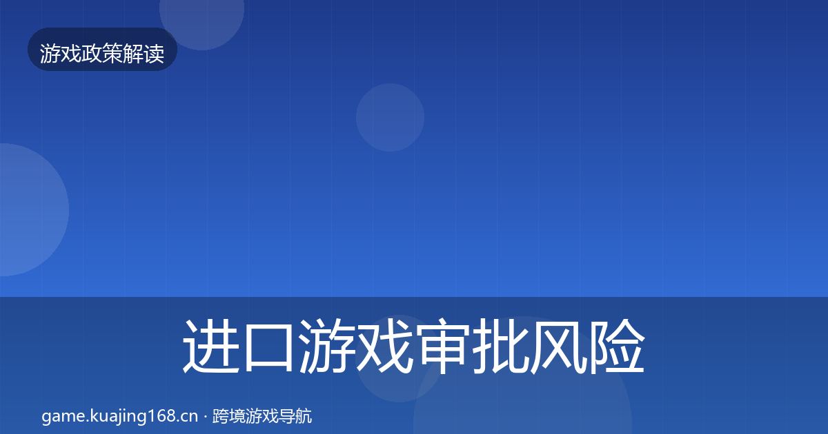 进口游戏审批风险预警清单全攻略·第2347篇