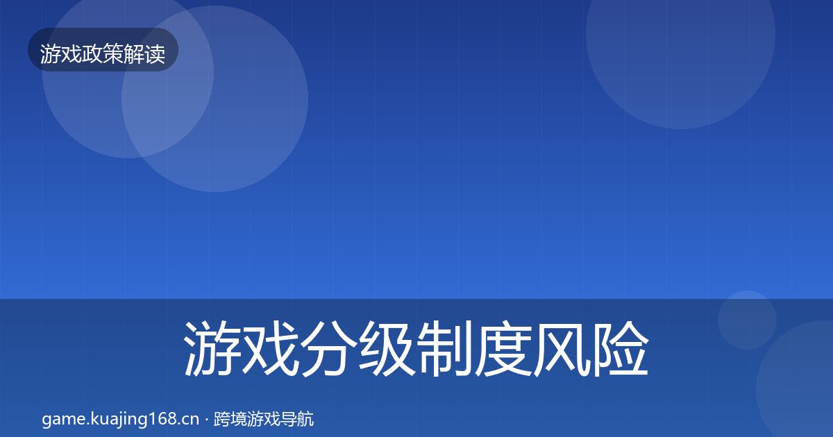 游戏分级制度风险预警清单实践指南