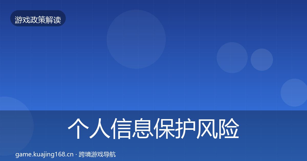 个人信息保护风险预警清单要点梳理·第2347篇