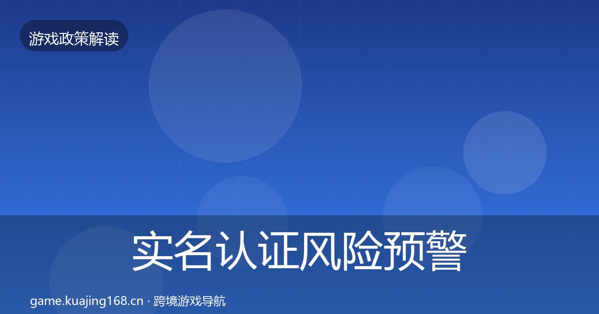 实名认证风险预警清单要点梳理
