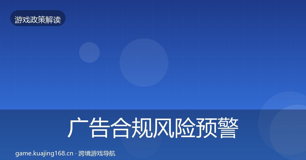 广告合规风险预警清单入门到进阶