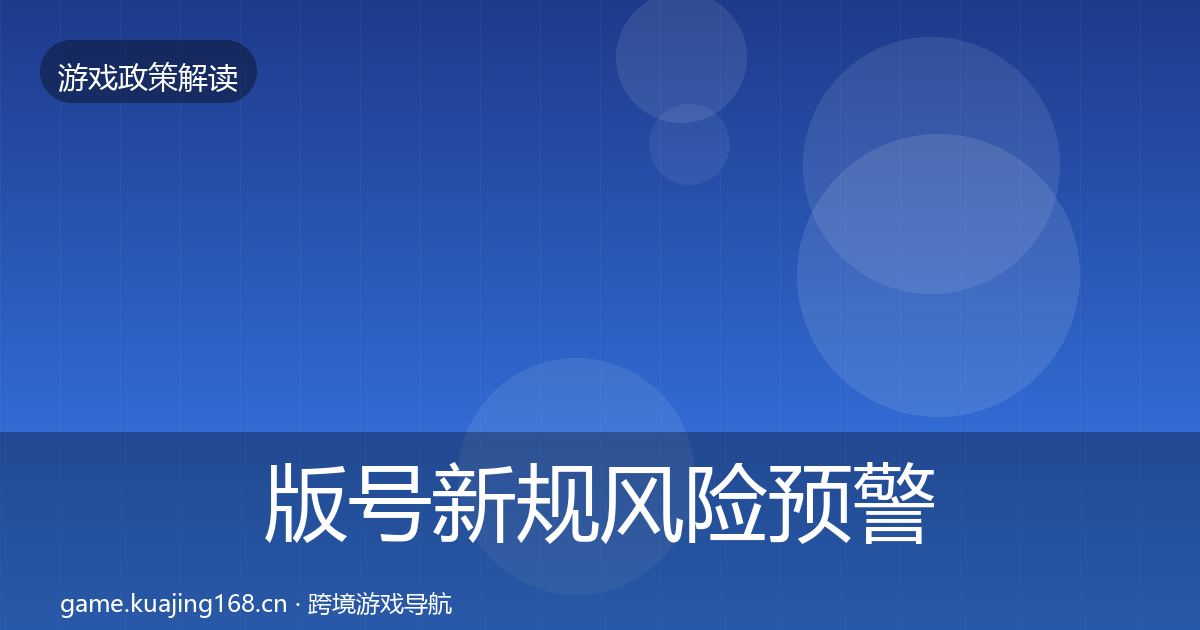 版号新规风险预警清单全攻略·第2349篇
