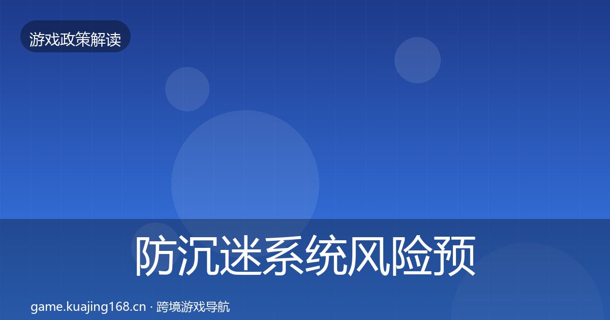 防沉迷系统风险预警清单实践指南·第2349篇