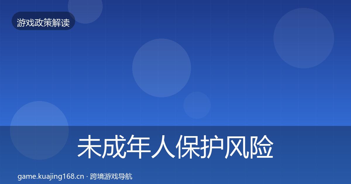 未成年人保护风险预警清单要点梳理·第2349篇
