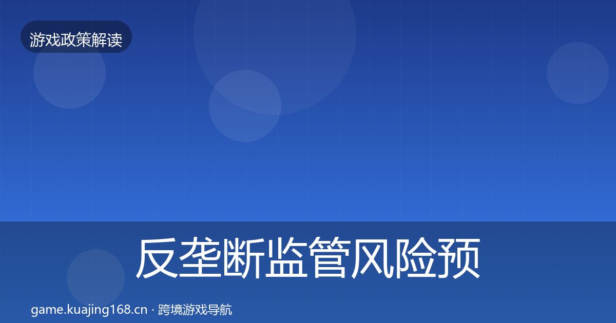 反垄断监管风险预警清单入门到进阶·第2349篇