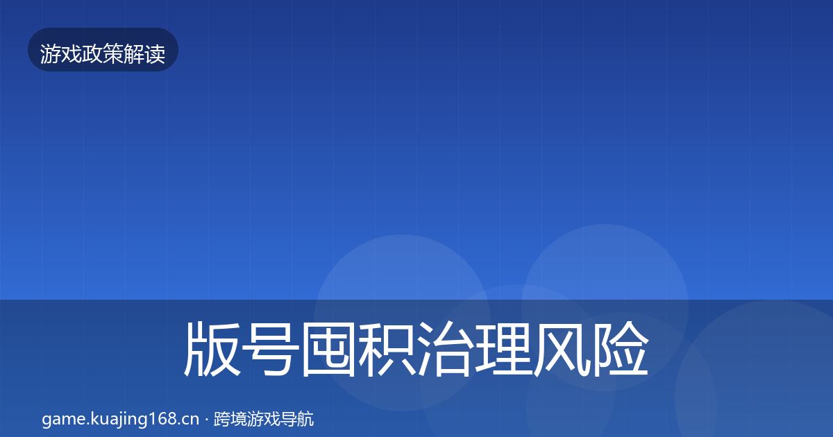 版号囤积治理风险预警清单全攻略