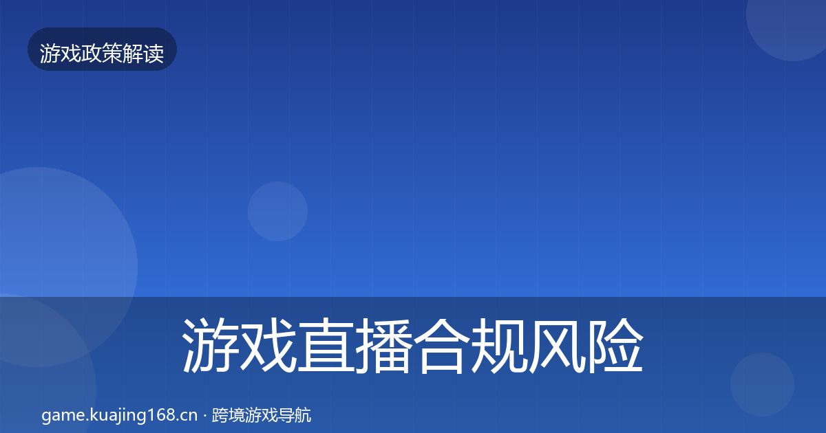 游戏直播合规风险预警清单实践指南·第2350篇