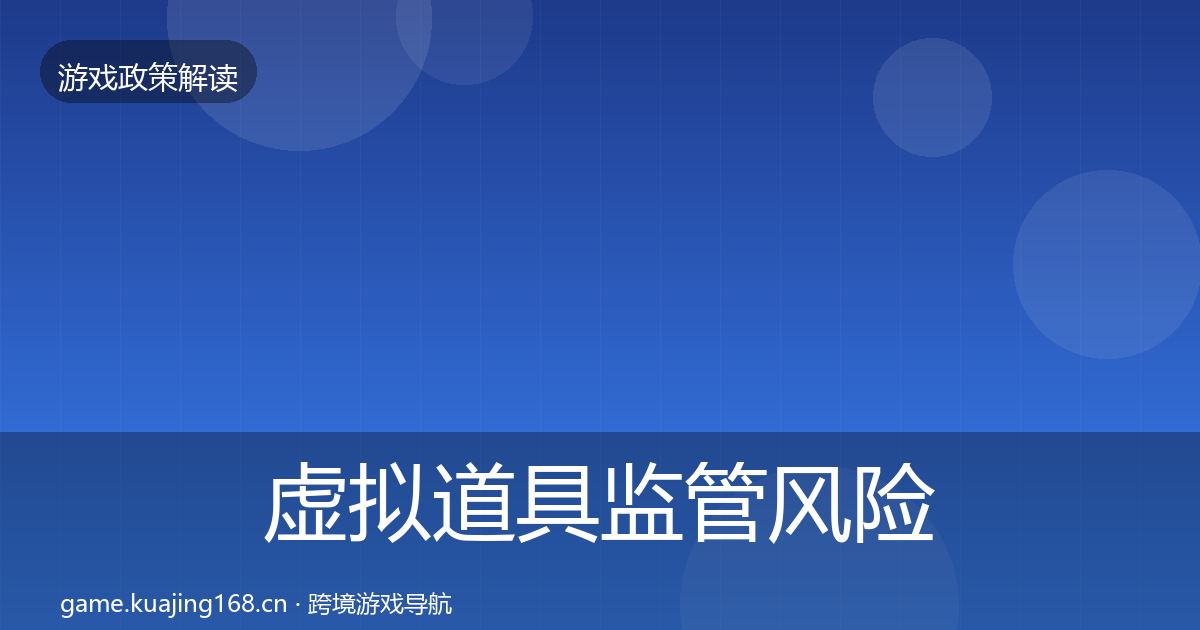 虚拟道具监管风险预警清单要点梳理·第2350篇