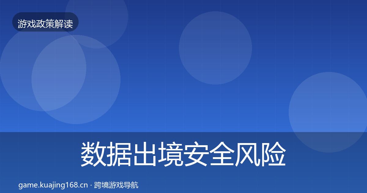 数据出境安全风险预警清单入门到进阶