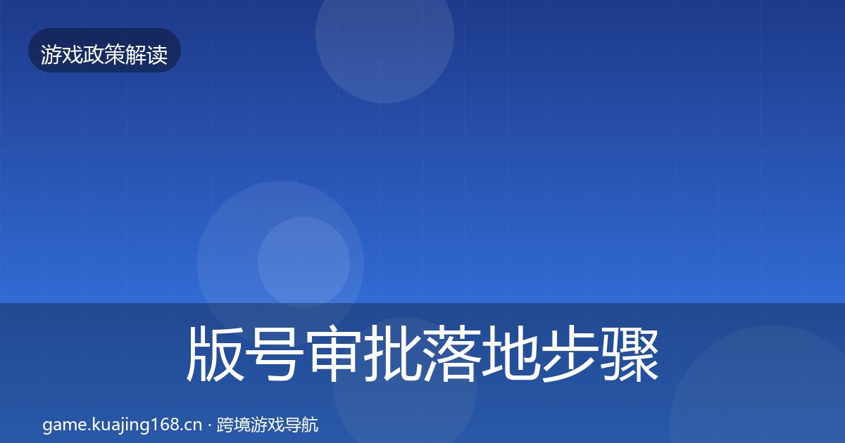 版号审批落地步骤全攻略·第2351篇