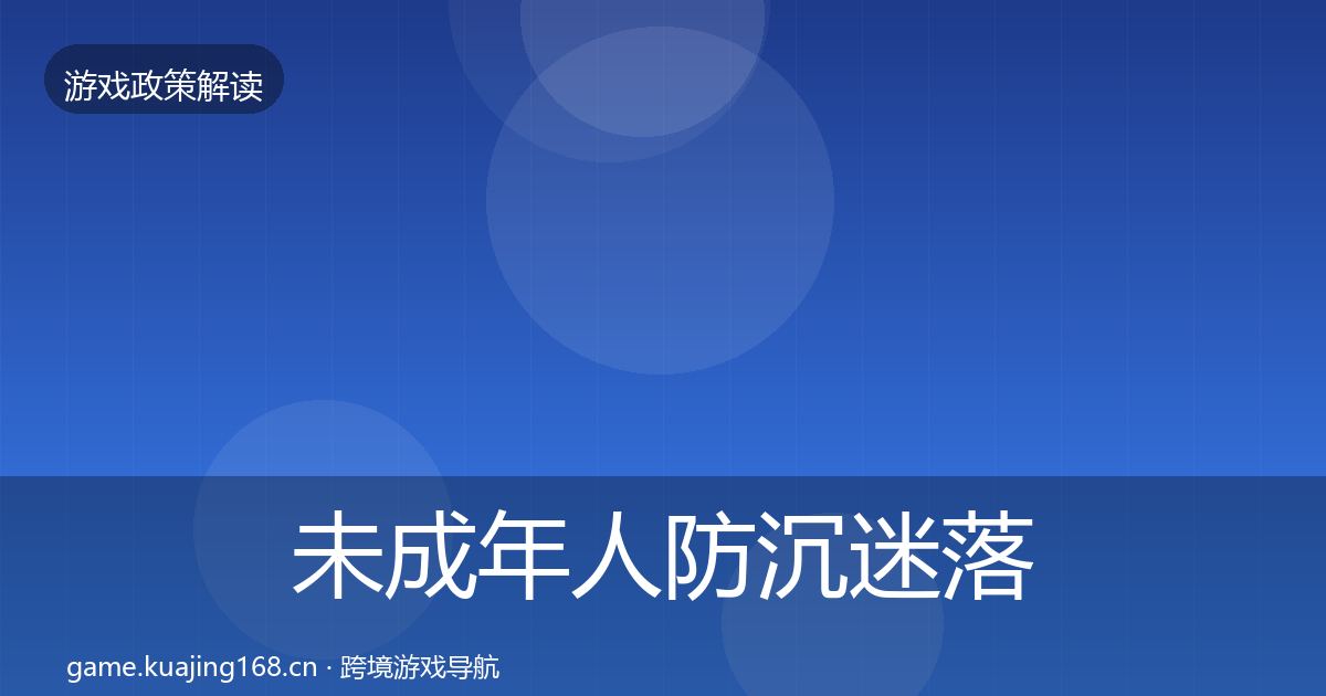 未成年人防沉迷落地步骤实践指南