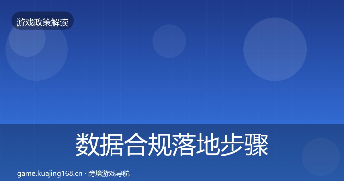 数据合规落地步骤要点梳理
