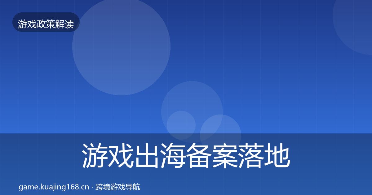 游戏出海备案落地步骤入门到进阶·第2351篇