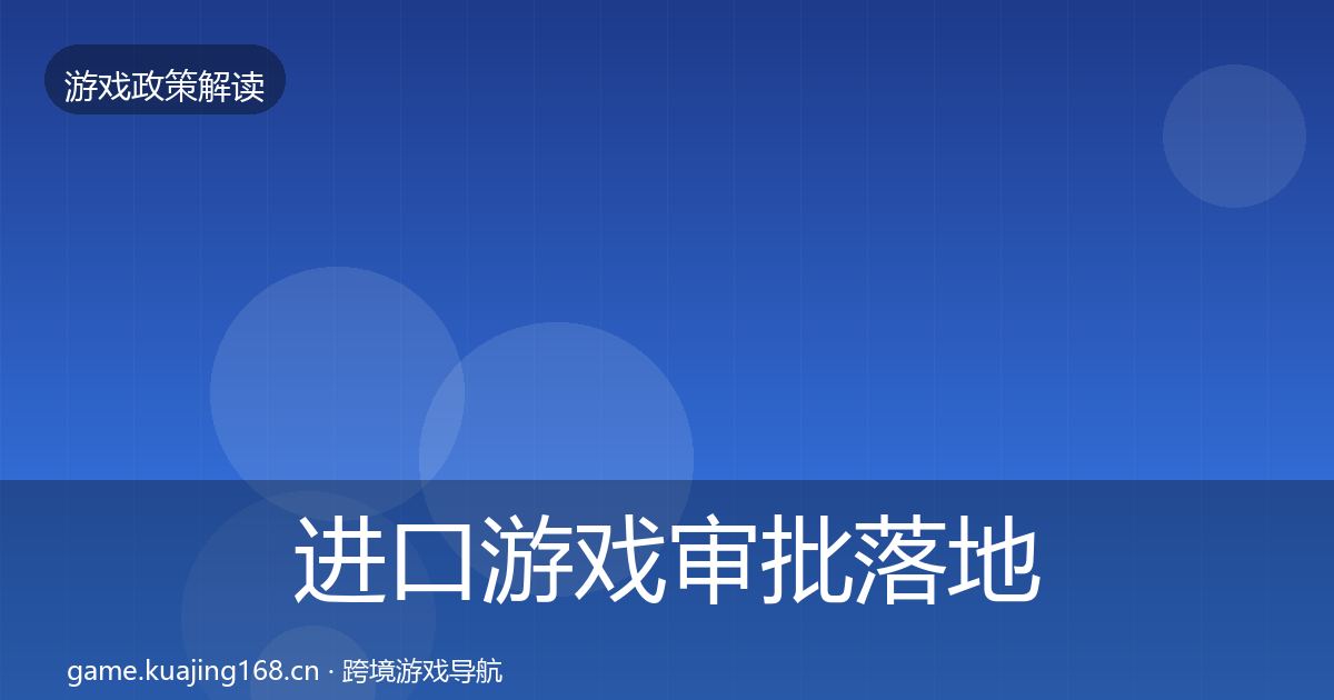 进口游戏审批落地步骤全攻略·第2352篇