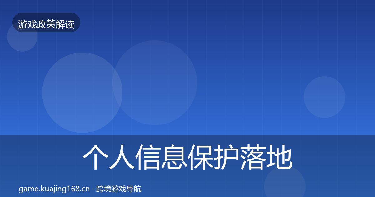 个人信息保护落地步骤要点梳理·第2352篇