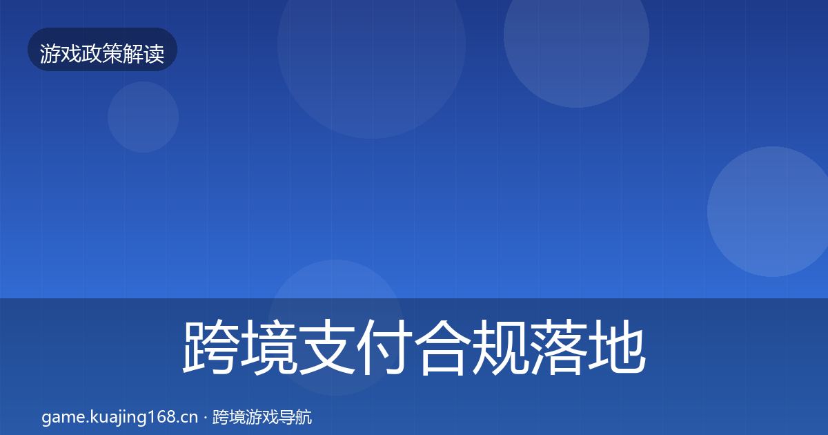 跨境支付合规落地步骤入门到进阶·第2352篇