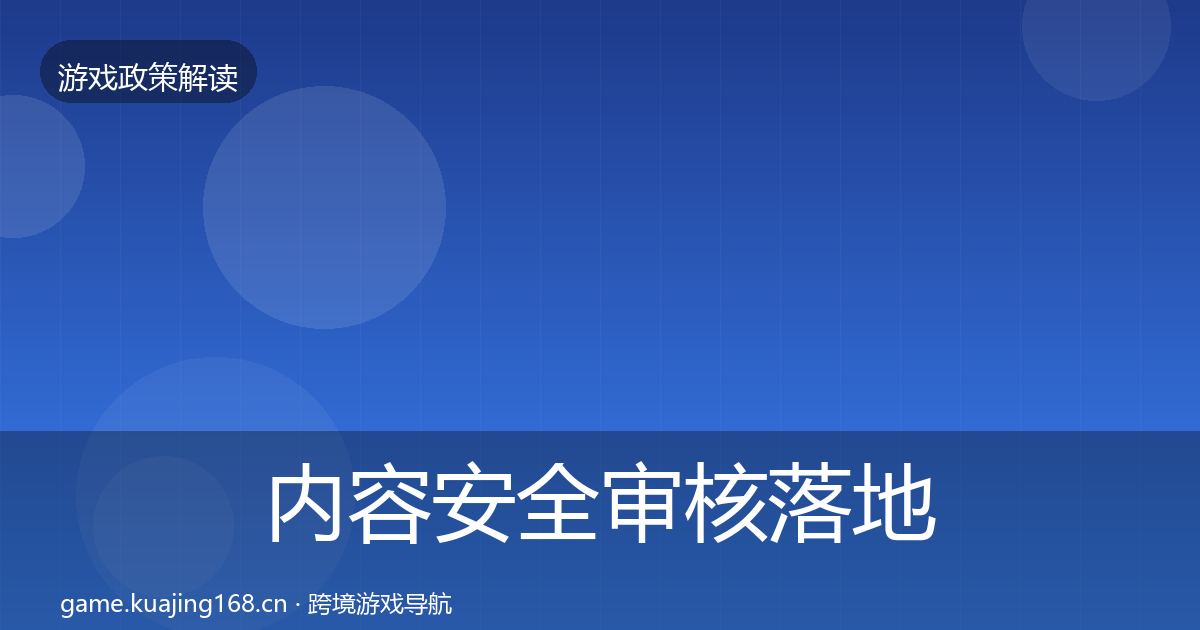内容安全审核落地步骤全攻略·第2353篇