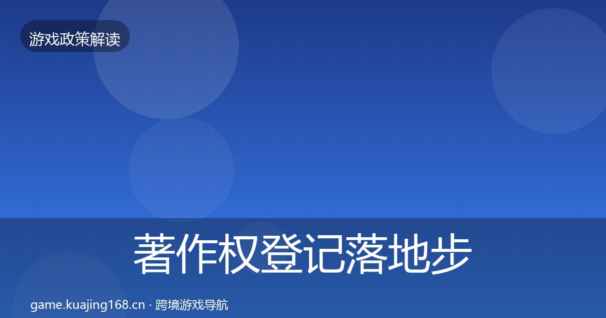 著作权登记落地步骤实践指南·第2353篇
