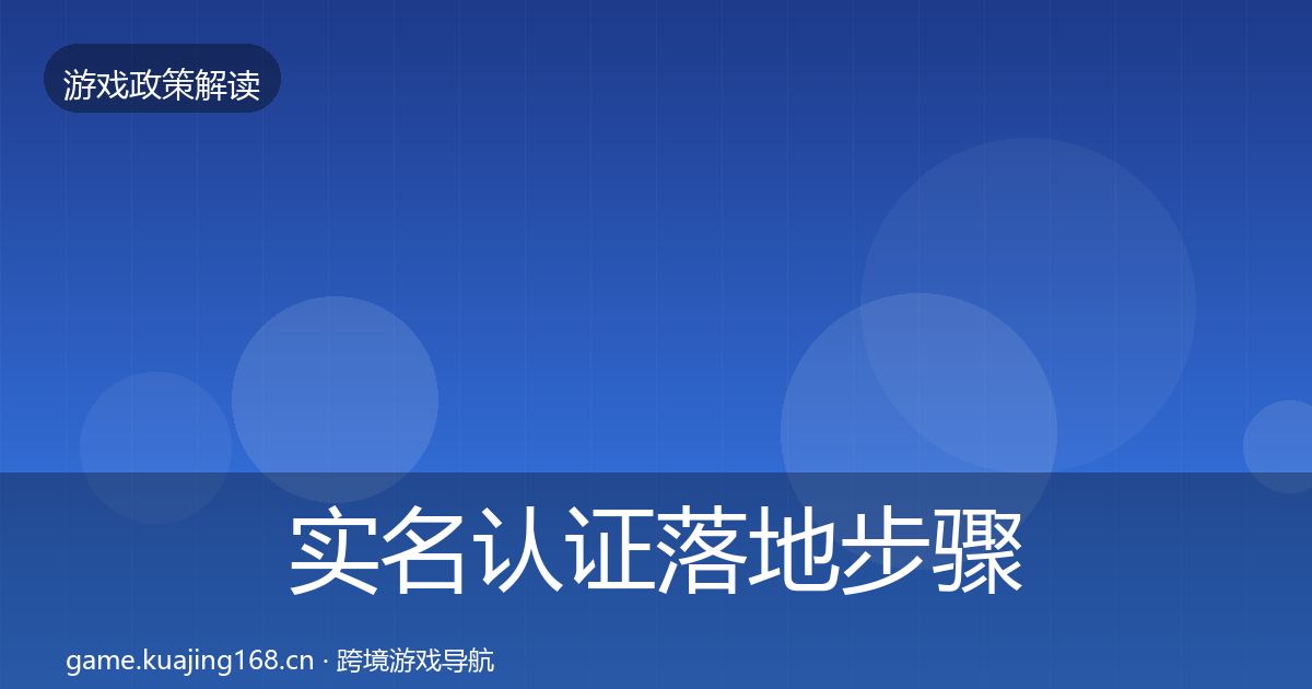 实名认证落地步骤要点梳理·第2353篇