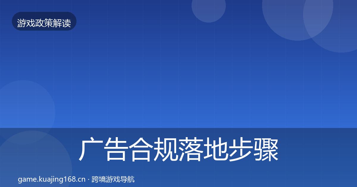 广告合规落地步骤入门到进阶·第2353篇