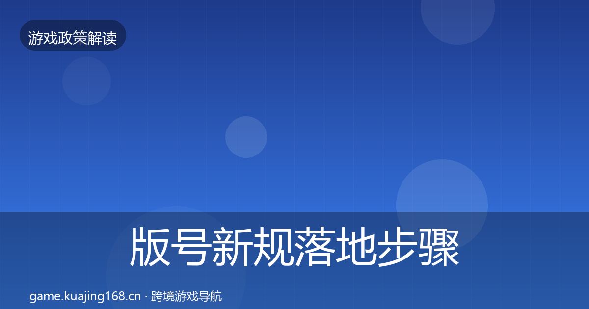 版号新规落地步骤全攻略·第2354篇