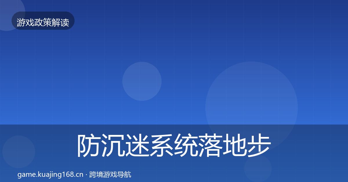防沉迷系统落地步骤实践指南·第2354篇