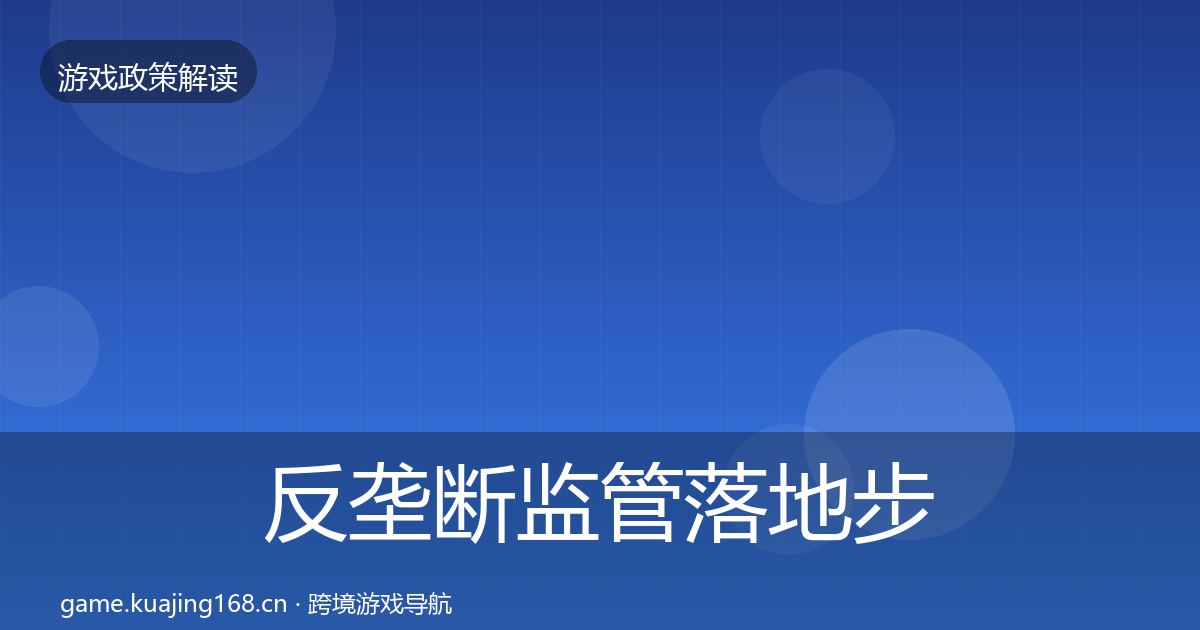 反垄断监管落地步骤入门到进阶·第2354篇
