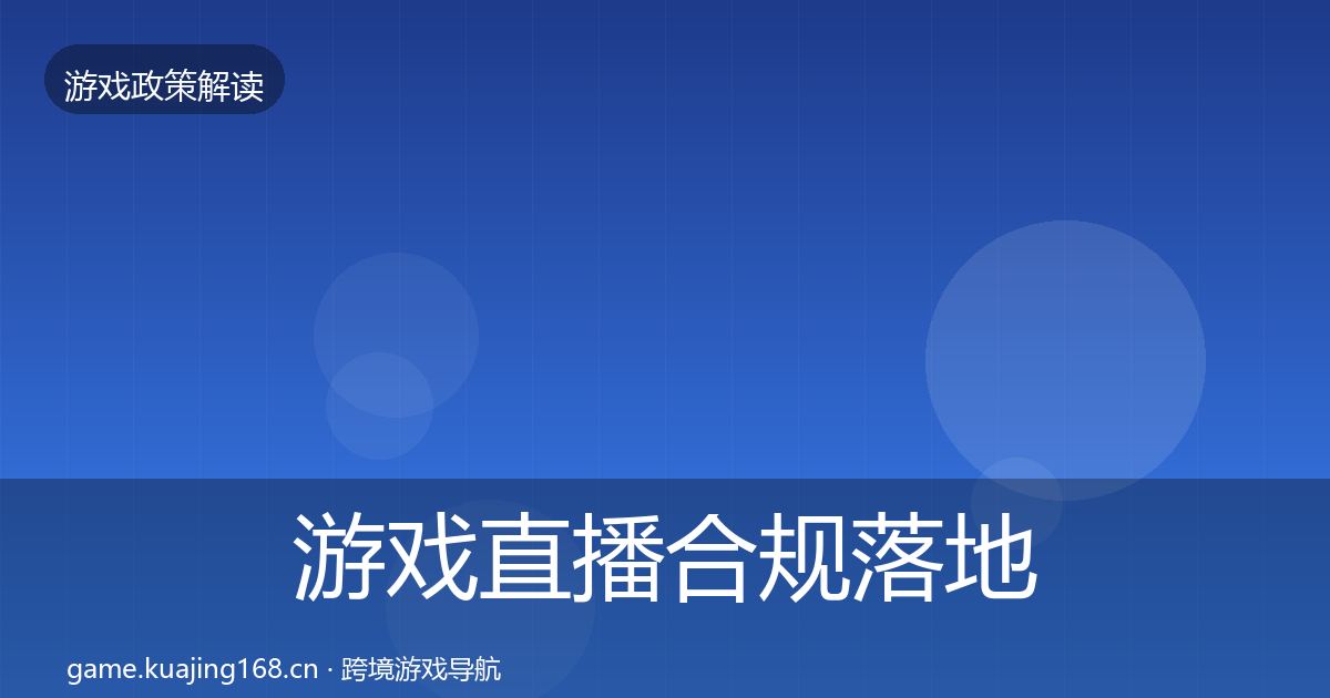游戏直播合规落地步骤实践指南·第2355篇