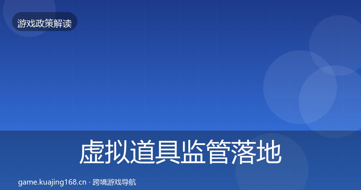 虚拟道具监管落地步骤要点梳理·第2355篇