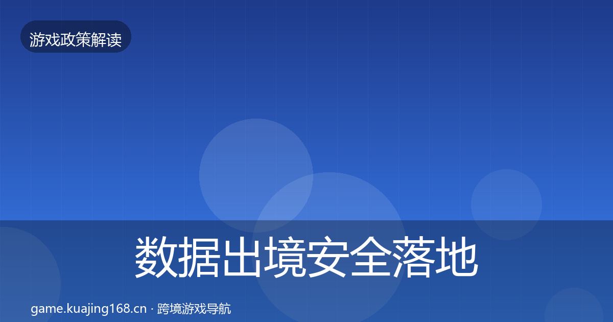 数据出境安全落地步骤入门到进阶·第2355篇