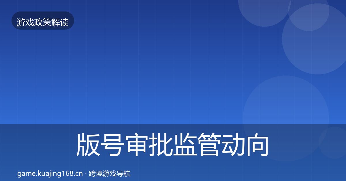 版号审批监管动向全攻略·第2356篇
