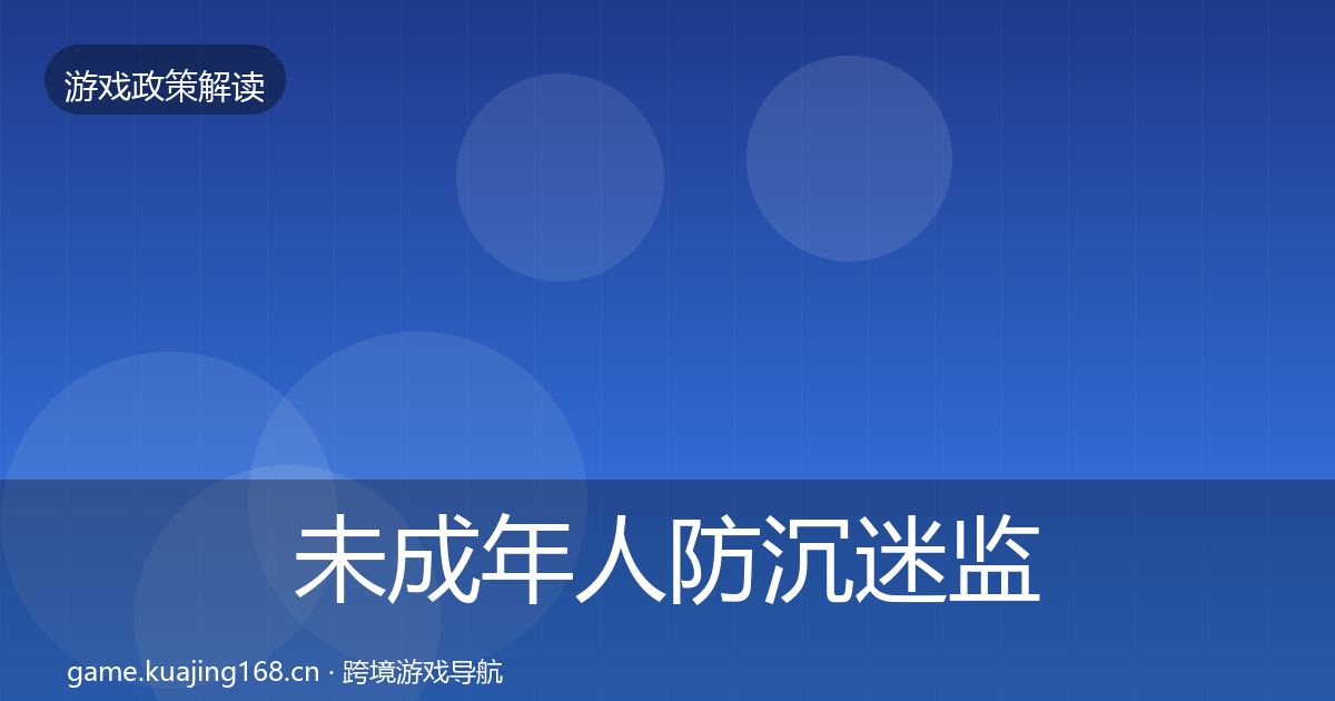 未成年人防沉迷监管动向实践指南·第2356篇