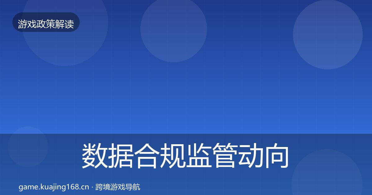 数据合规监管动向要点梳理·第2356篇