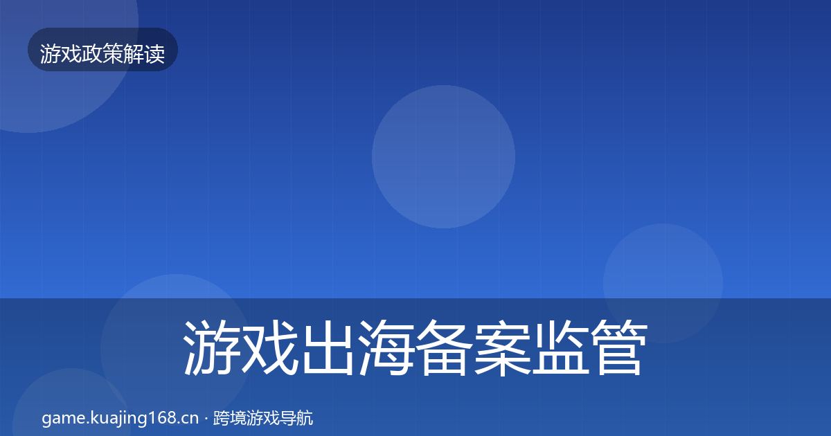 游戏出海备案监管动向入门到进阶·第2356篇