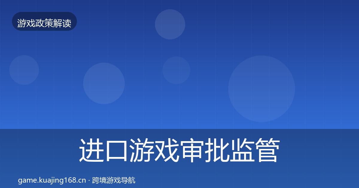 进口游戏审批监管动向全攻略·第2357篇