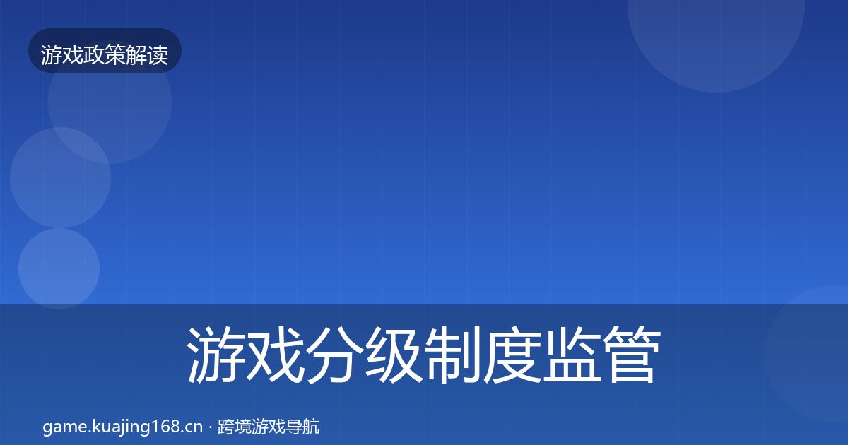 游戏分级制度监管动向实践指南·第2357篇