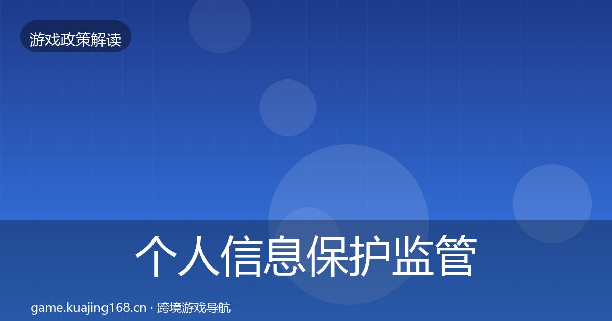 个人信息保护监管动向要点梳理·第2357篇