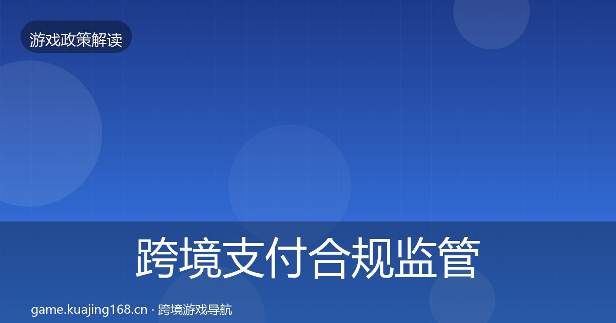 跨境支付合规监管动向入门到进阶·第2357篇