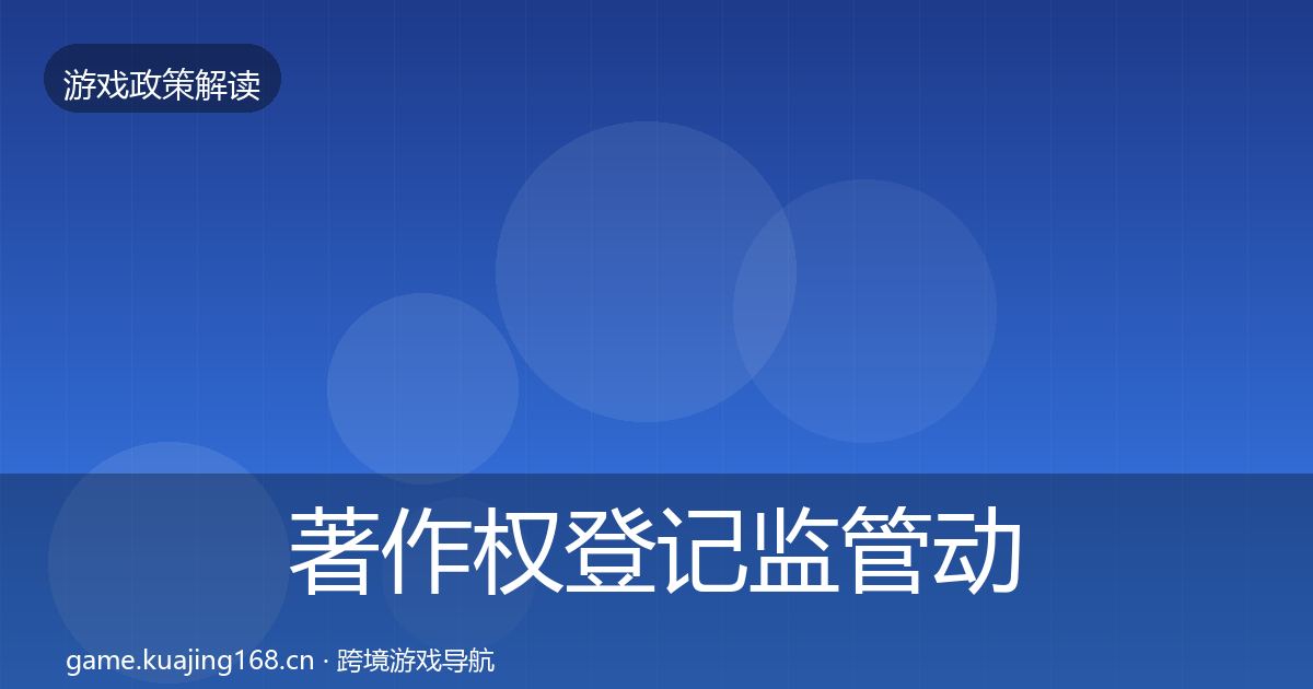 著作权登记监管动向实践指南·第2358篇