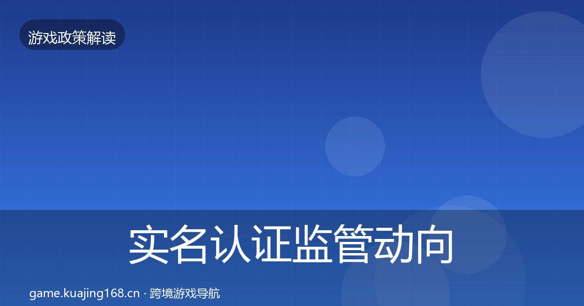 实名认证监管动向要点梳理·第2358篇
