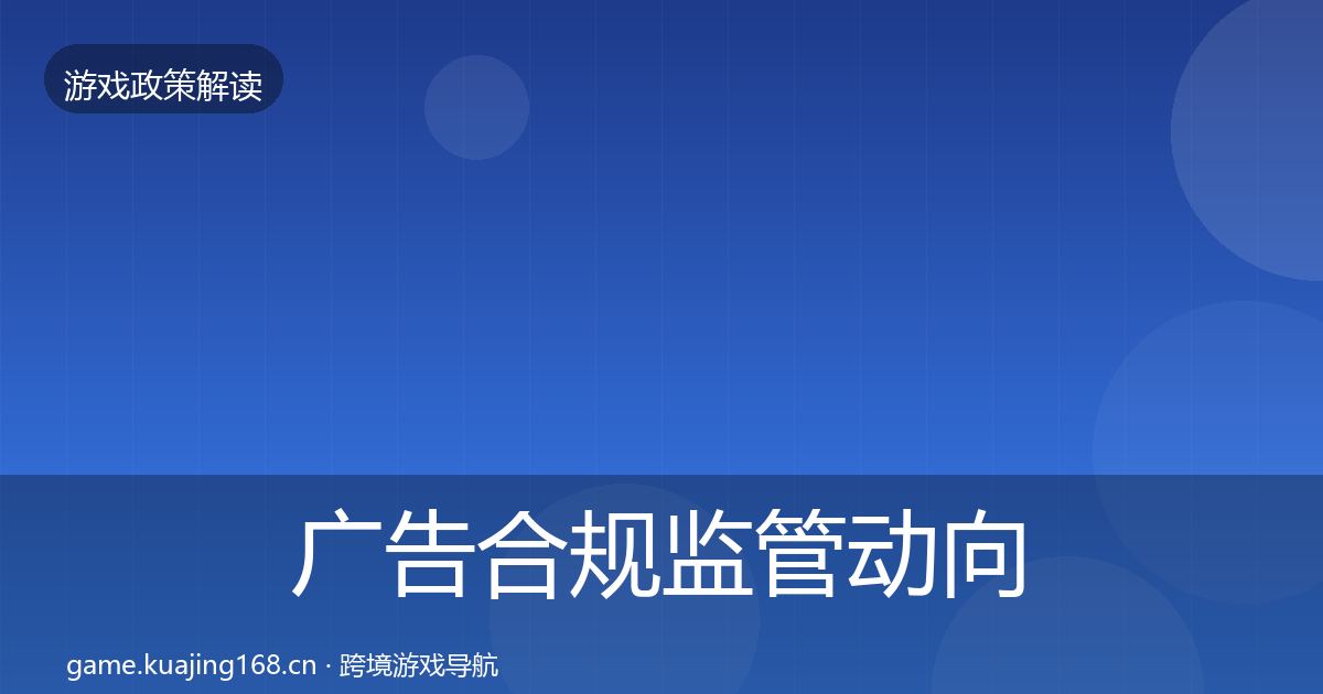 广告合规监管动向入门到进阶·第2358篇
