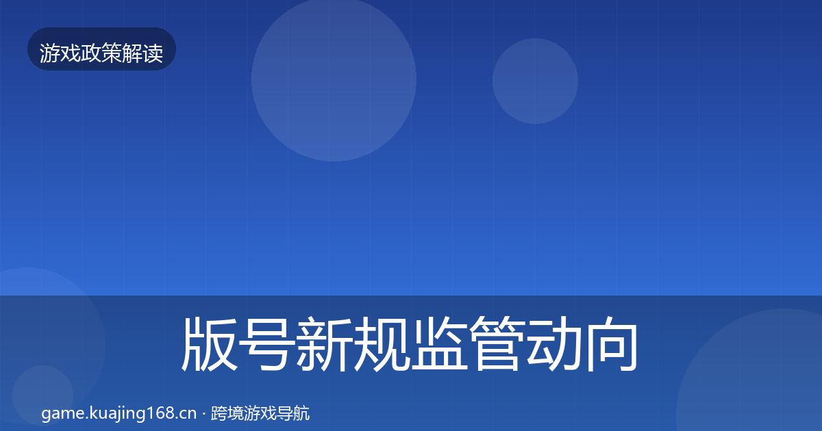 版号新规监管动向全攻略·第2359篇