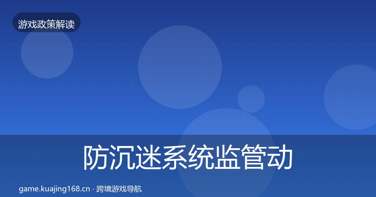 防沉迷系统监管动向实践指南·第2359篇