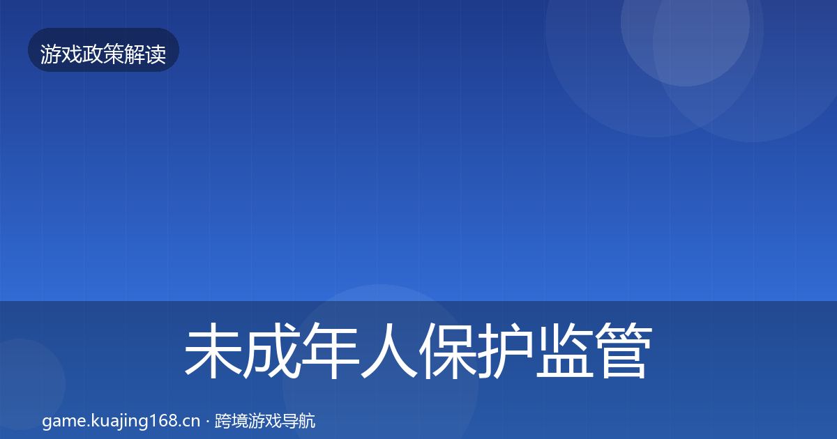 未成年人保护监管动向要点梳理·第2359篇